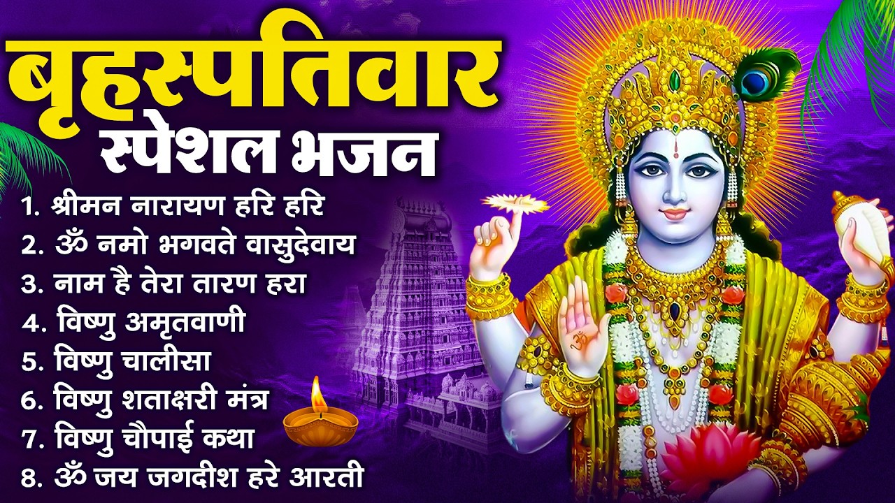 बृहस्पतिवार भक्ति भजन : श्रीमन नारायण, विष्णु अमृतवाणी, ॐ नमो भगवते वासुदेवाय, विष्णु चालीसा व आरती