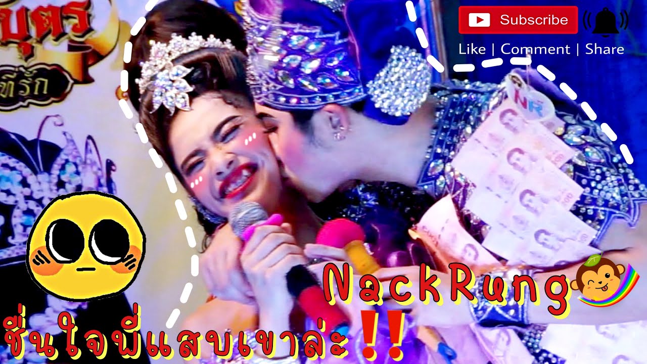 สโนว์โดนัทสุดที่รัก_ #แน็ครุ้ง เกี้ยวทำไมต้องกอด จูบเร้าหรือ💋 #วัดโพธิ์เผือก #นำ้ตาพ่อลูกทรพี