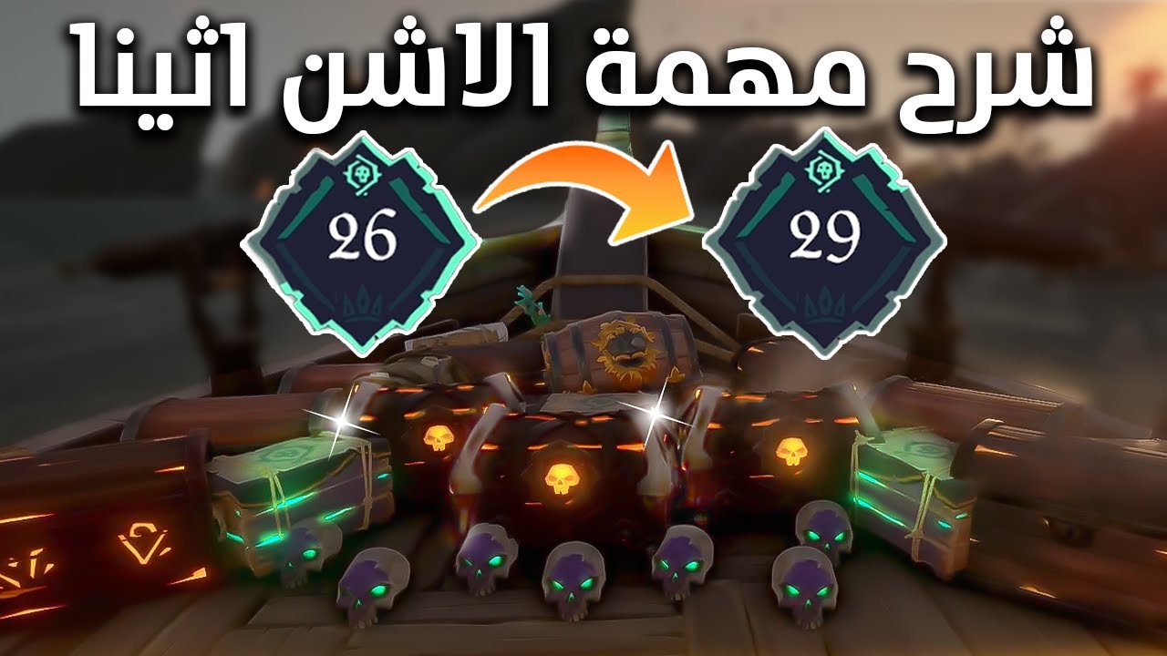 Sea of Thieves | شرح كيف تقدر تسوي مهام الاشن اثينا سولو 😍