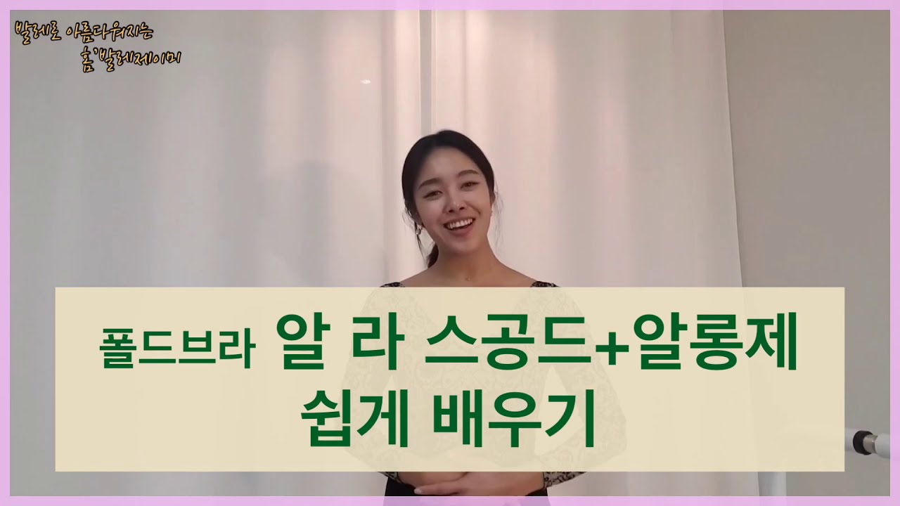 🎀발레로 아름다워지는 발레제이美🎀 - 발레 폴드브라 중 &lsquo;알 라 스공드&rsquo;와&rsquo;알롱제&rsquo; 쉽게 배우기:)
