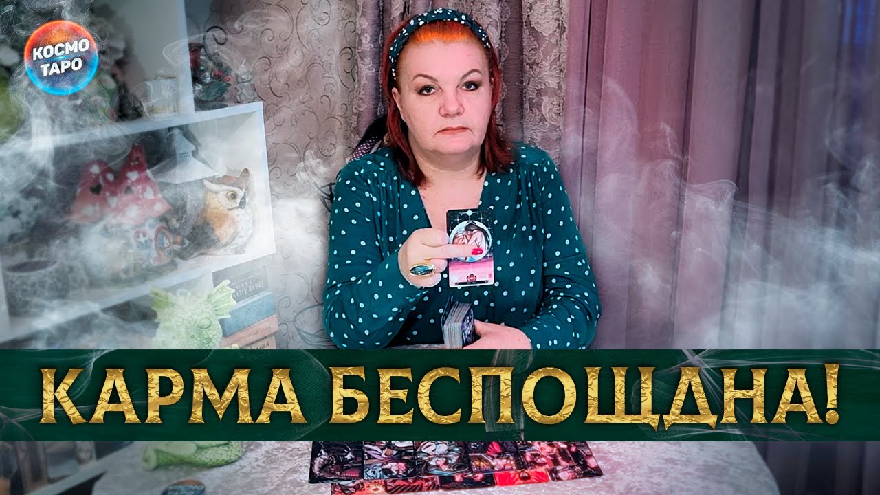 КАРМА НЕ ЩАДИТ! БУМЕРАНГ ЛЕТИТ!
