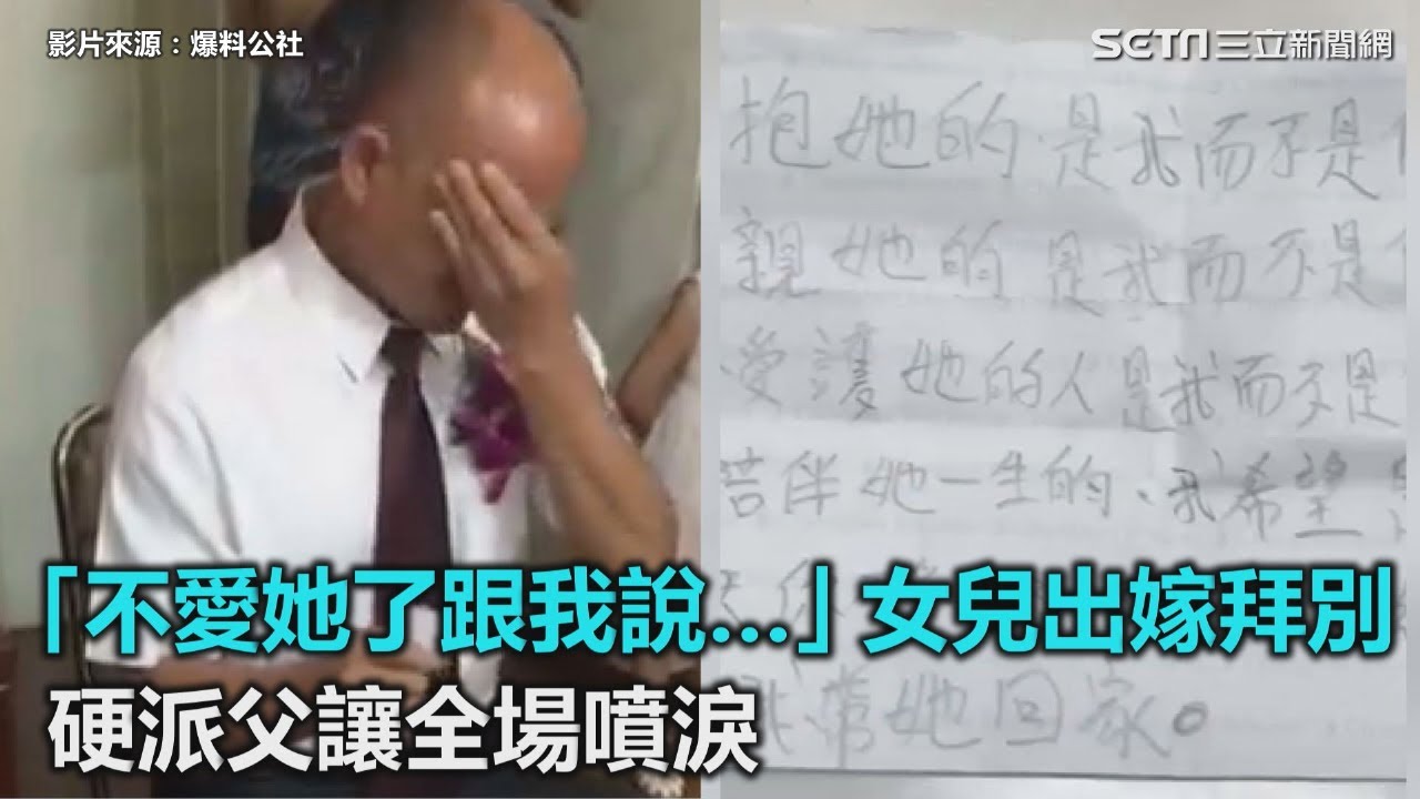 「你不愛她了跟我說…」女兒出嫁拜別　硬派父讓全場噴淚｜三立新聞網SETN.com
