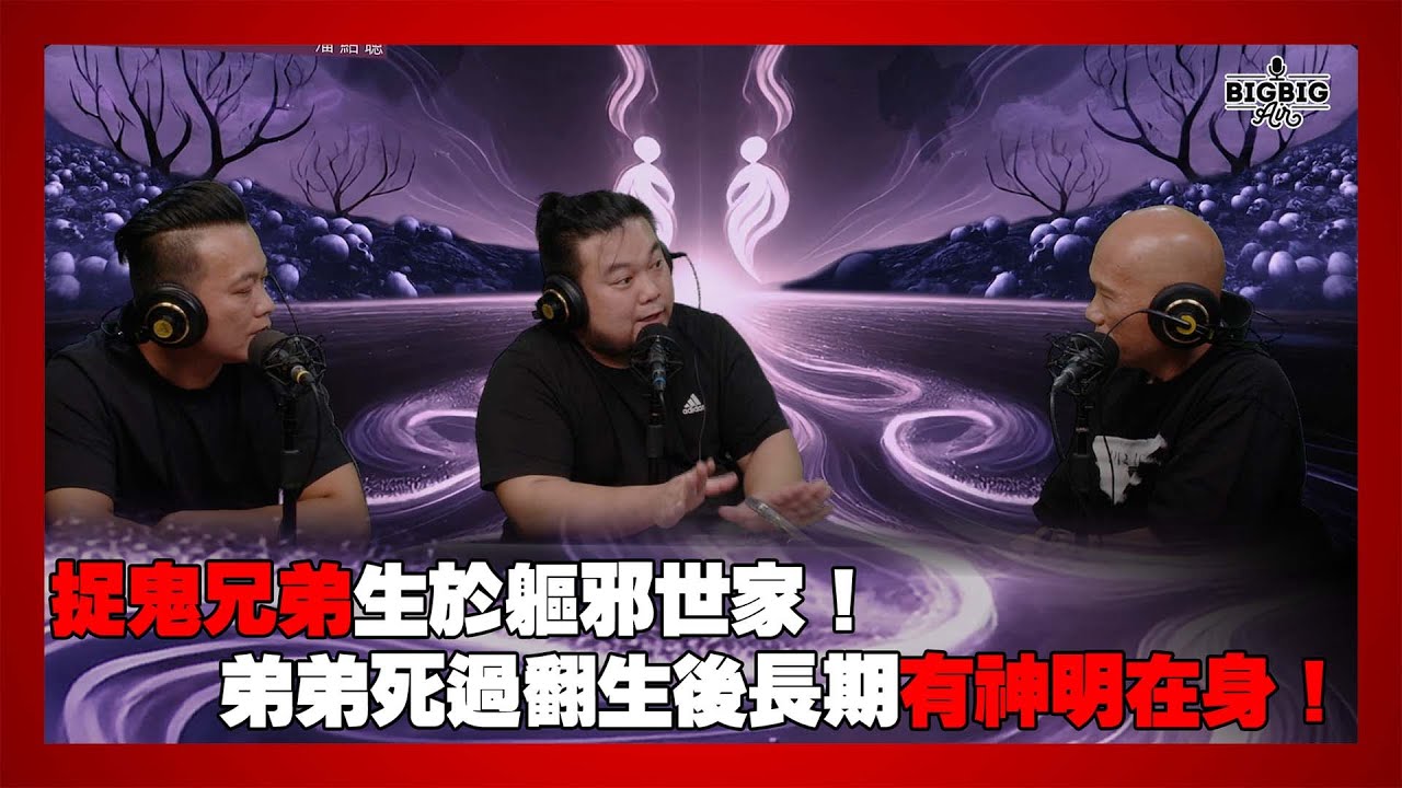 捉鬼兄弟生於軀邪世家！弟弟死過翻生後長期有神明在身！ 嘉賓：紅萬兄弟《第4348集》23-7-2025