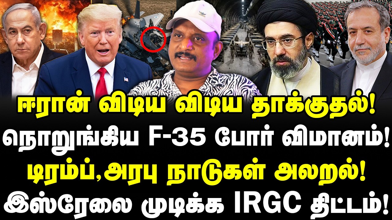 ஈரான் விடிய விடிய தாக்குதல்! நொறுங்கிய F-35 போர் விமானம்! இஸ்ரேலை முடிக்க IRGC திட்டம்! Umapathy