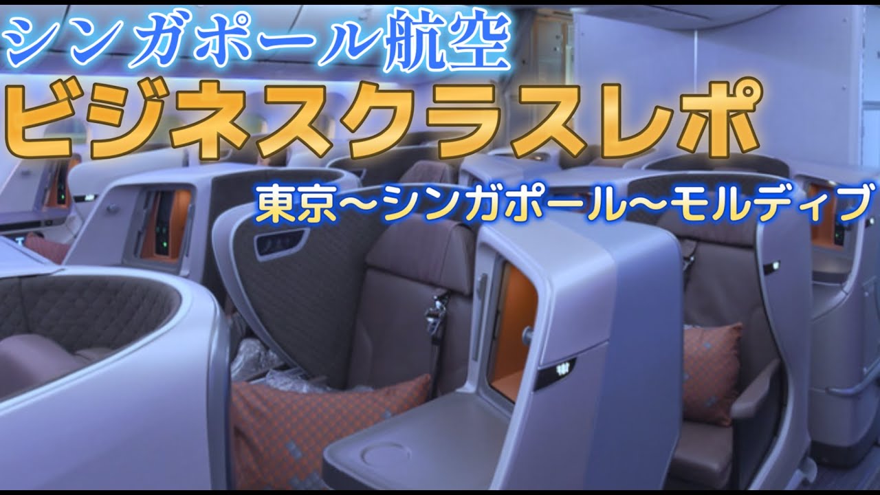 【シンガポール航空ビジネスクラスレポ】～羽田空港からモルディブまで～　シルバークリスラウンジも凄かった！
