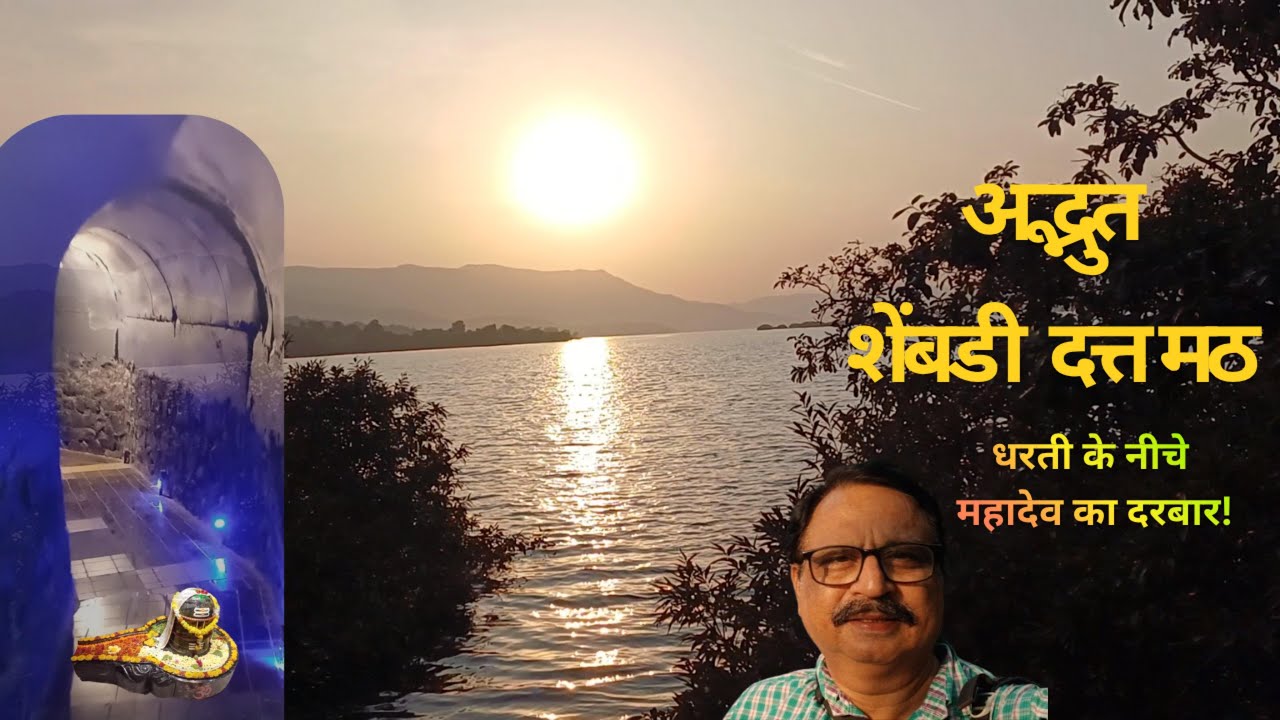 अद्भुत शेंबडी दत्त मठ  कोयना -  Shembadi Datta Math koyna | Travels and Treks