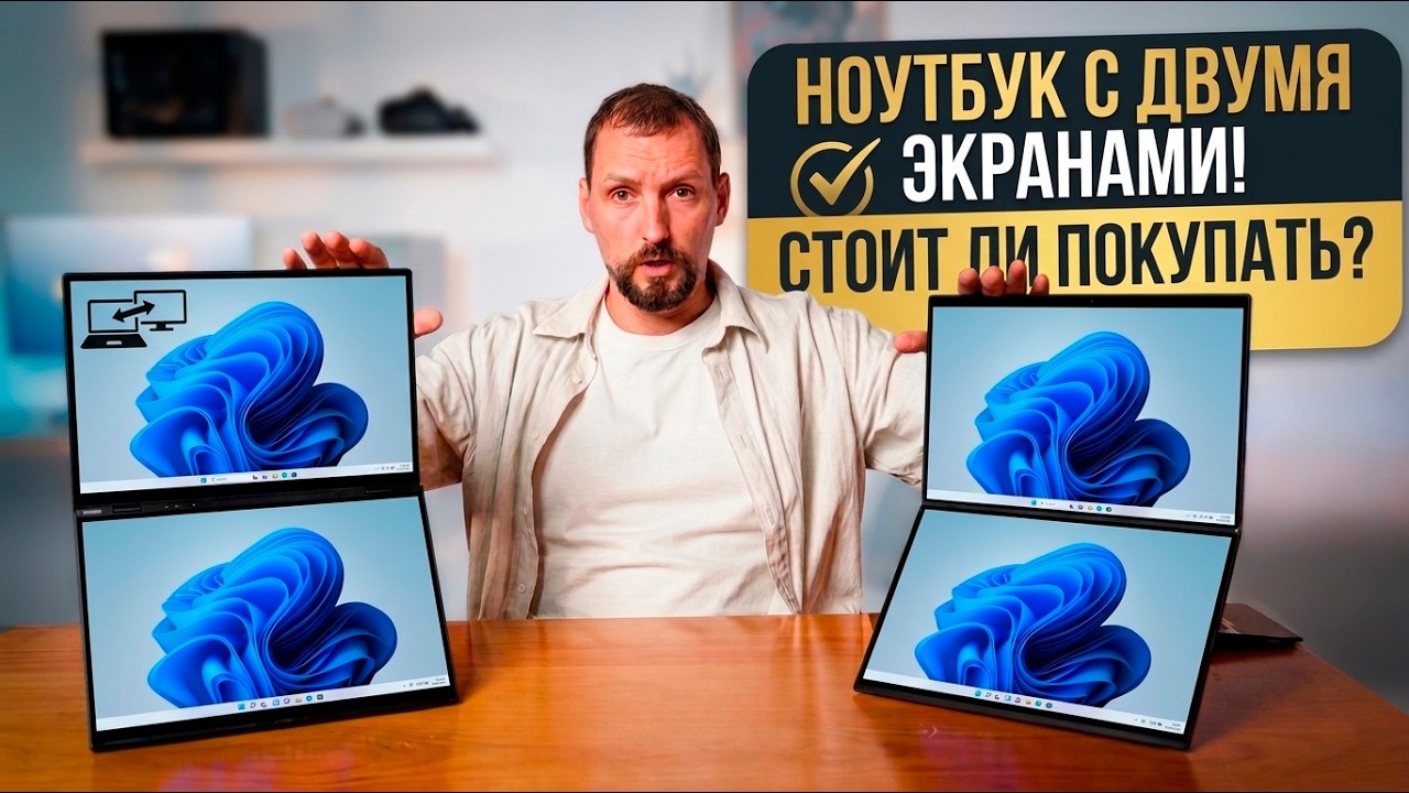 Обзор Asus Zenbook DUO 2026: ноутбук с двумя экранами. Стоит ли покупать?