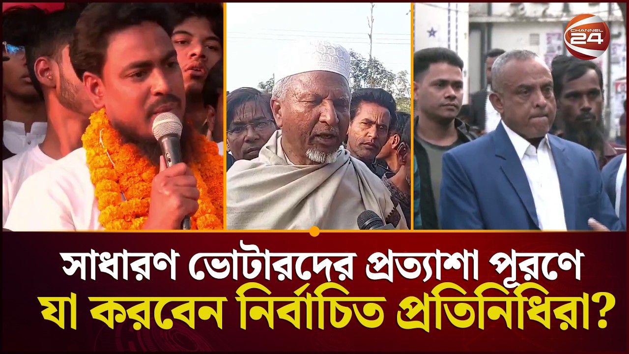 সাধারণ ভোটারদের প্রত্যাশা পূরণে যা করবেন নির্বাচিত প্রতিনিধিরা? | Elected MP Candidate | Channel 24