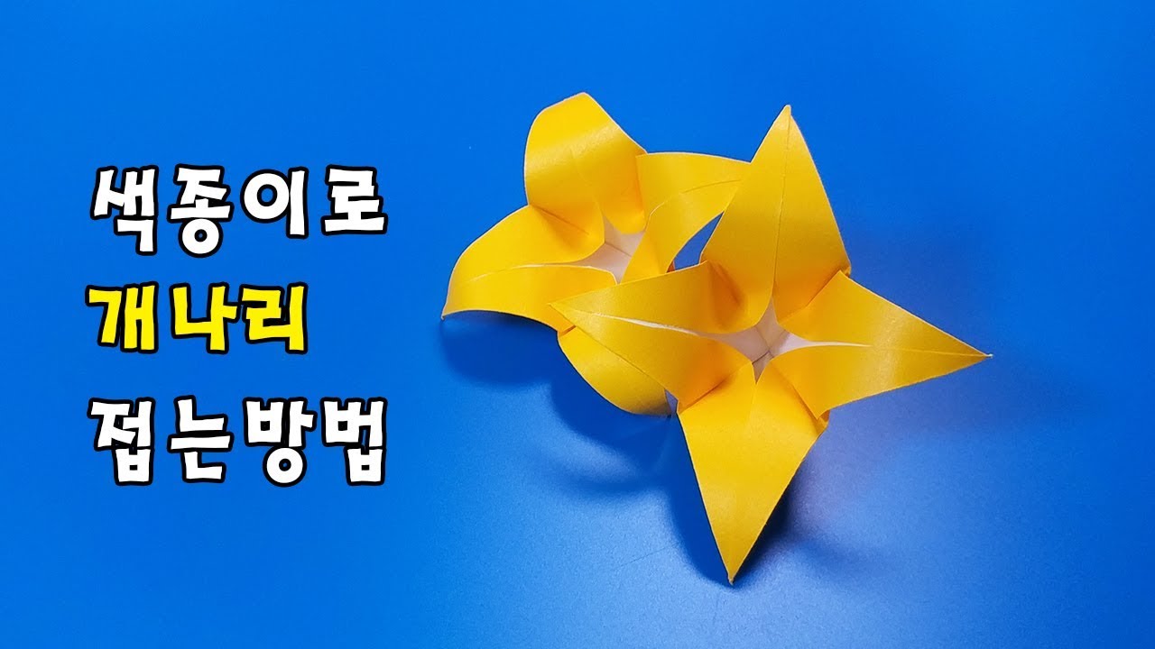 [봄꽃 종이접기] 색종이로 개나리 접는방법 / 네모아저씨 (Origami Forsythia koreana)