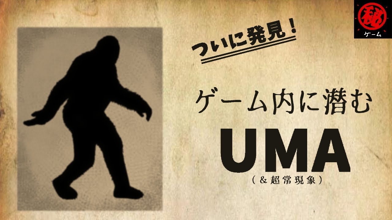 ついに発見！ゲーム内に潜むUMAと超常現象　- マル秘ゲーム -