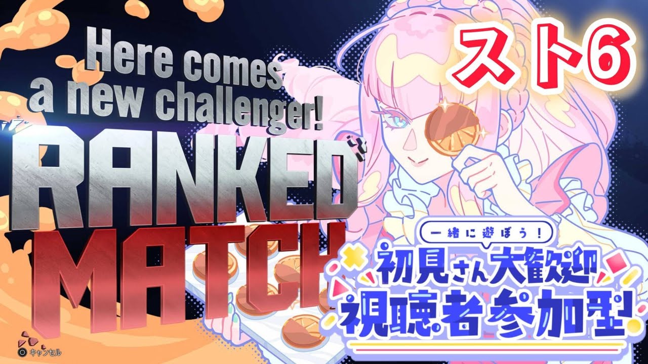 [スト6]#174練習,カジュアル,参加型します