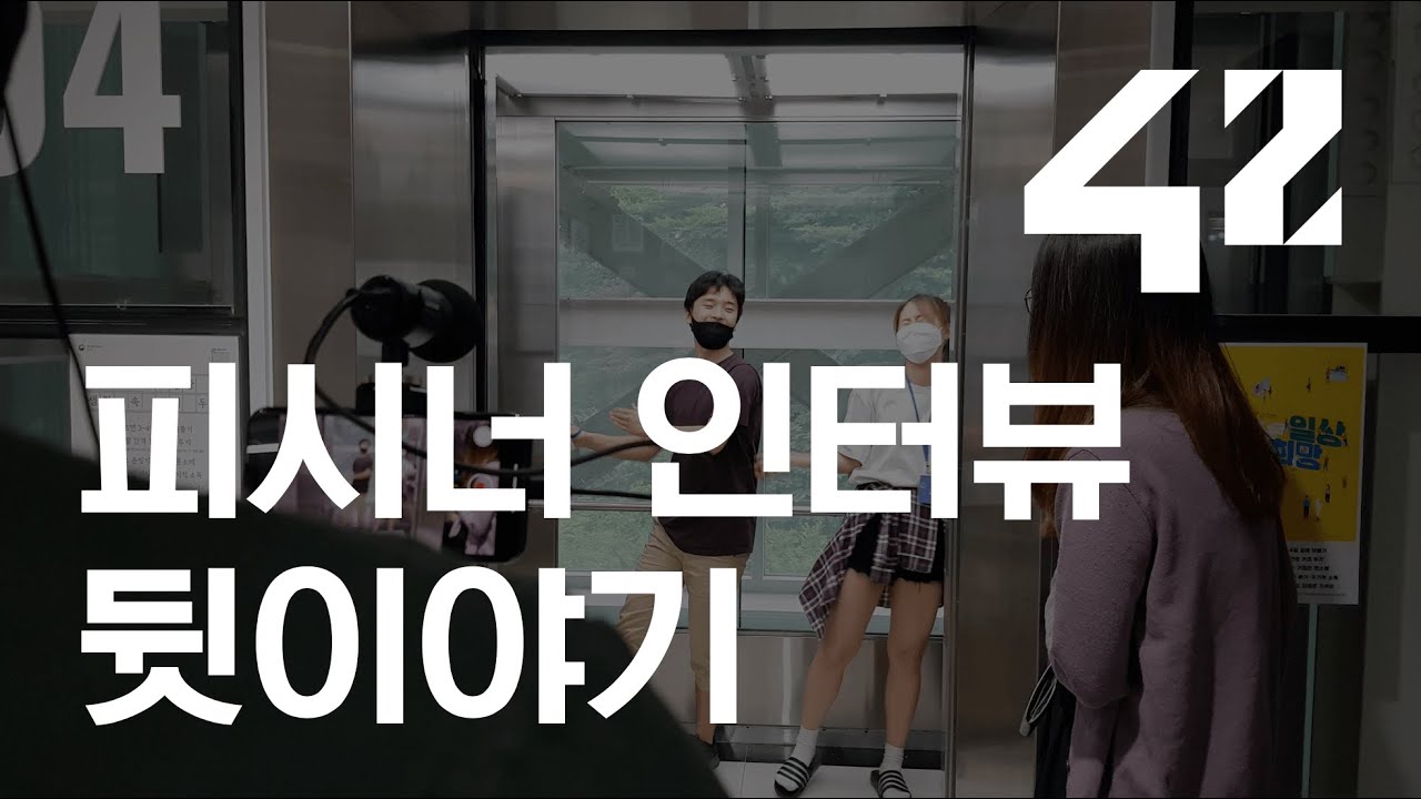 [42 Seoul] 피시너 인터뷰 비하인드 스토리