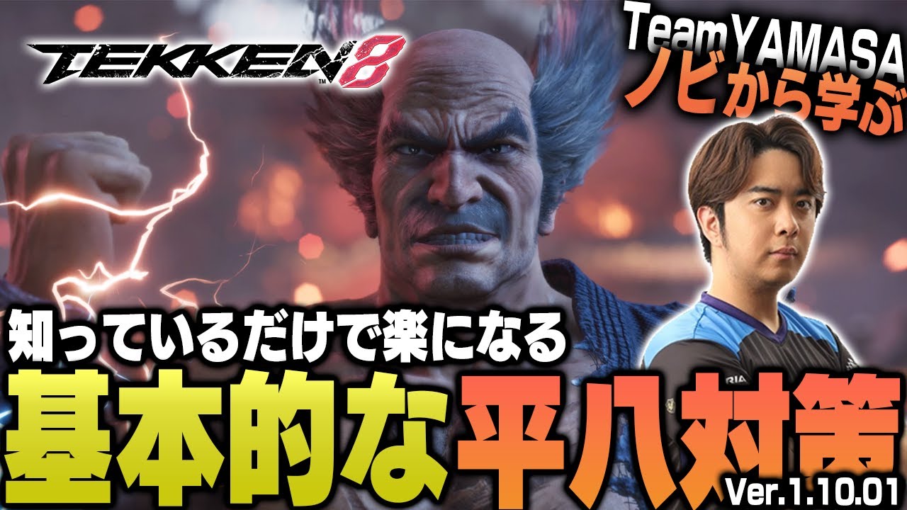 【鉄拳8/TEKKEN8】これを見れば勝率アップ間違いなし!! TEKKEN8 三島平八対策【ノビ/NOBI】