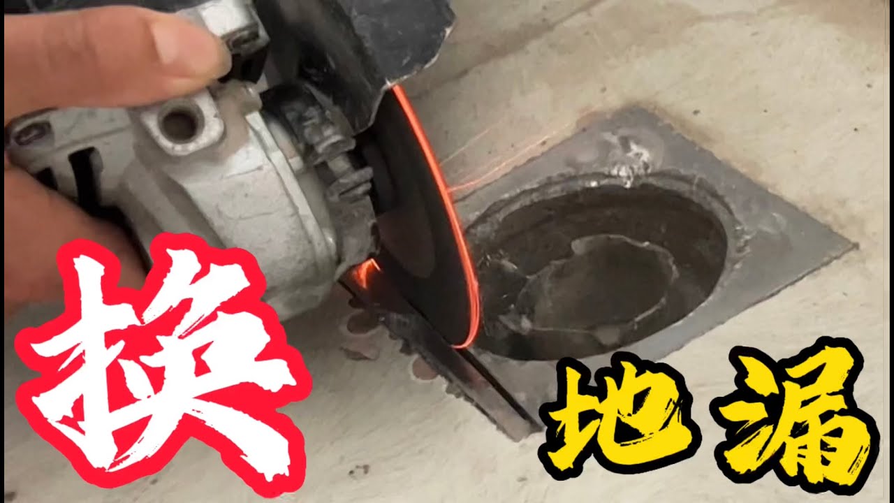 卫生间反臭主要原因地漏密封性差，更换地漏经验不足差点翻车