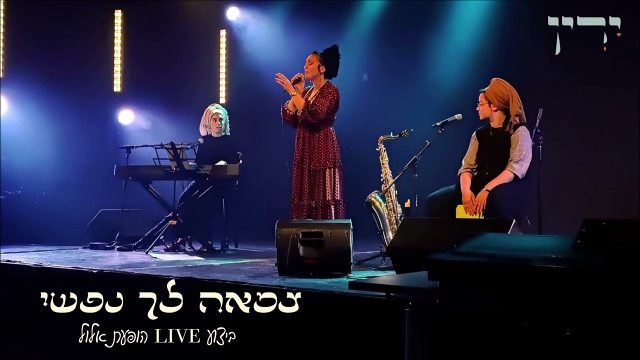 ירין | צמאה לך נפשי (ביצוע LIVE מהופעה חיה)