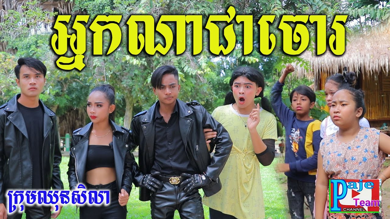 អ្នកណាជាចោរ ? ពីនំសារ៉ាយSeleco ,comedy videos 2021 from Paje team /ឈុនសិលា