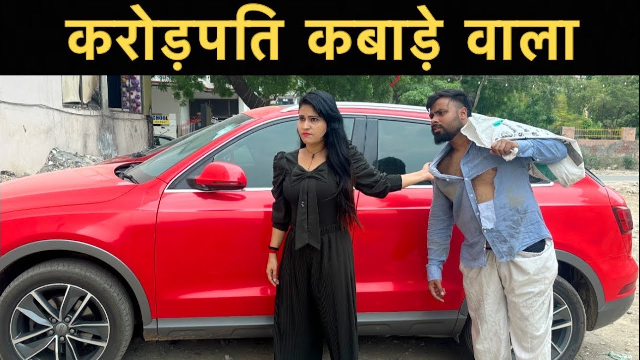करोड़पति कबाड़े वाला । Roshan Tripathi