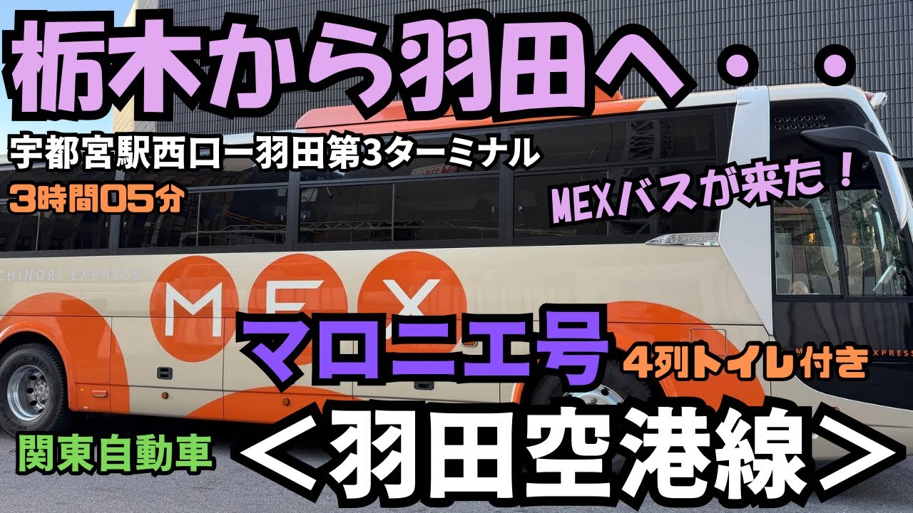 栃木から羽田へ❗️宇都宮駅西口から羽田第3ターミナルまで関東自動車の羽田空港線＜マロニエ号＞で行ってみた