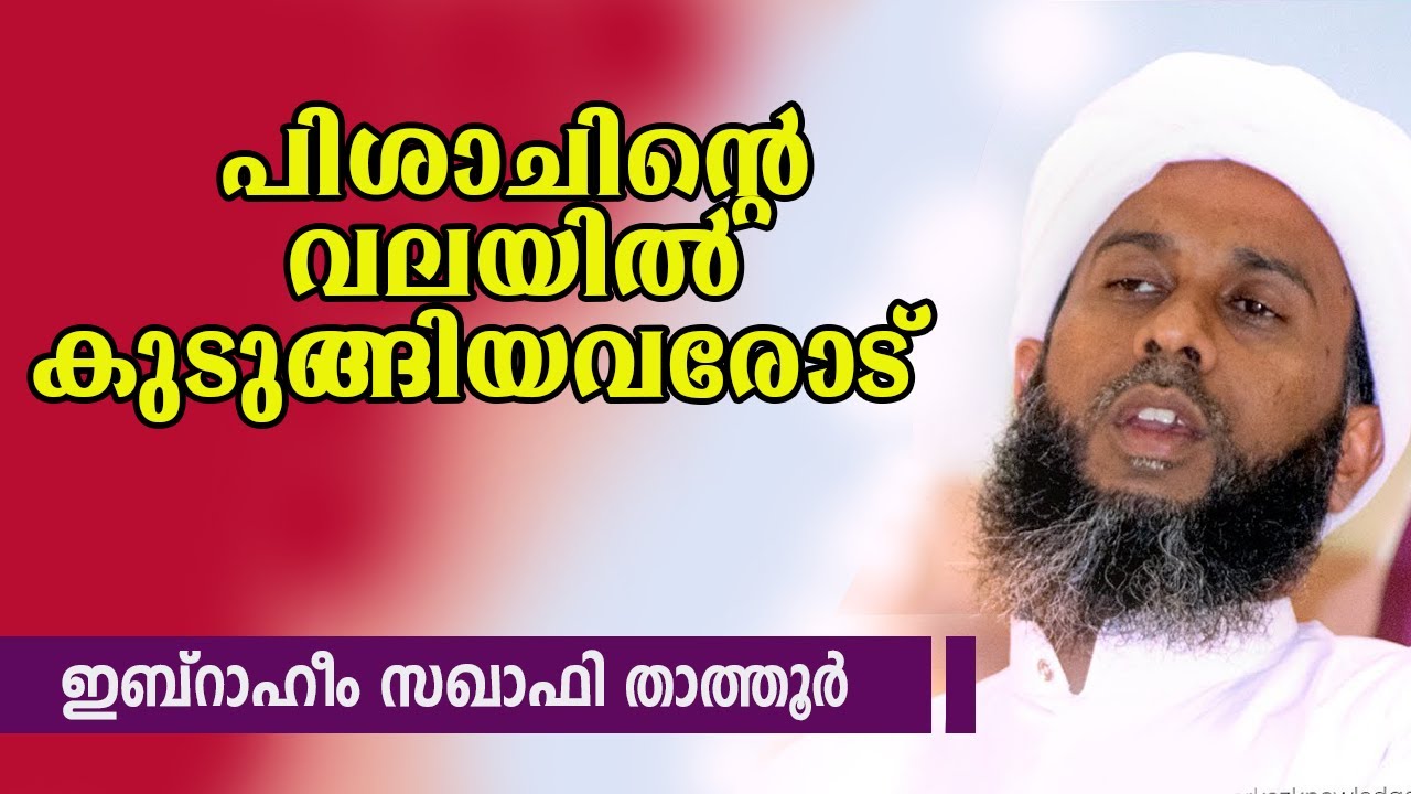 പിശാചിന്റെ വലയിൽ കുടുങ്ങിയവരോട്   | ഇബ്രാഹിം സഖാഫി താത്തൂർ | ചോയിമഠം CM നഗർ പ്രഭാഷണം