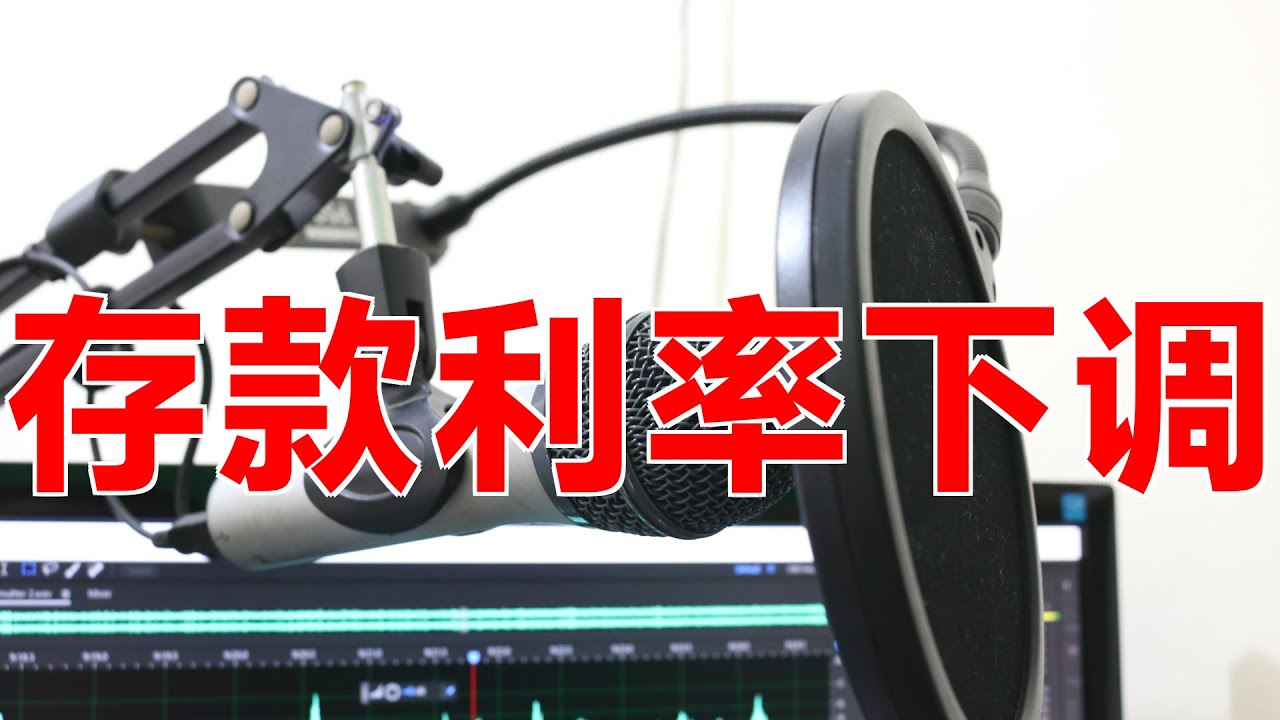 多家银行存款利率下调，你的钱袋子受到影响吗？|降息|存款利率|银行|负债成本|实体经济|净息差|股市