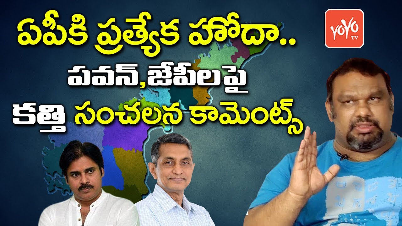 Mahesh Kathi Comments on PK and JP over AP Special Status - #APspecialPackage | YOYO TV Channel