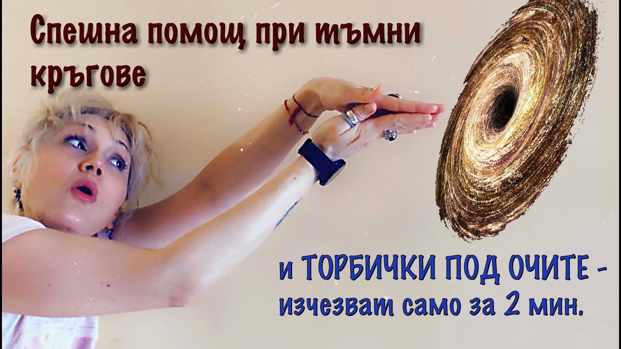 Махаме торбичките и тъмните кръгове под очите за по-малко от 2 минути!