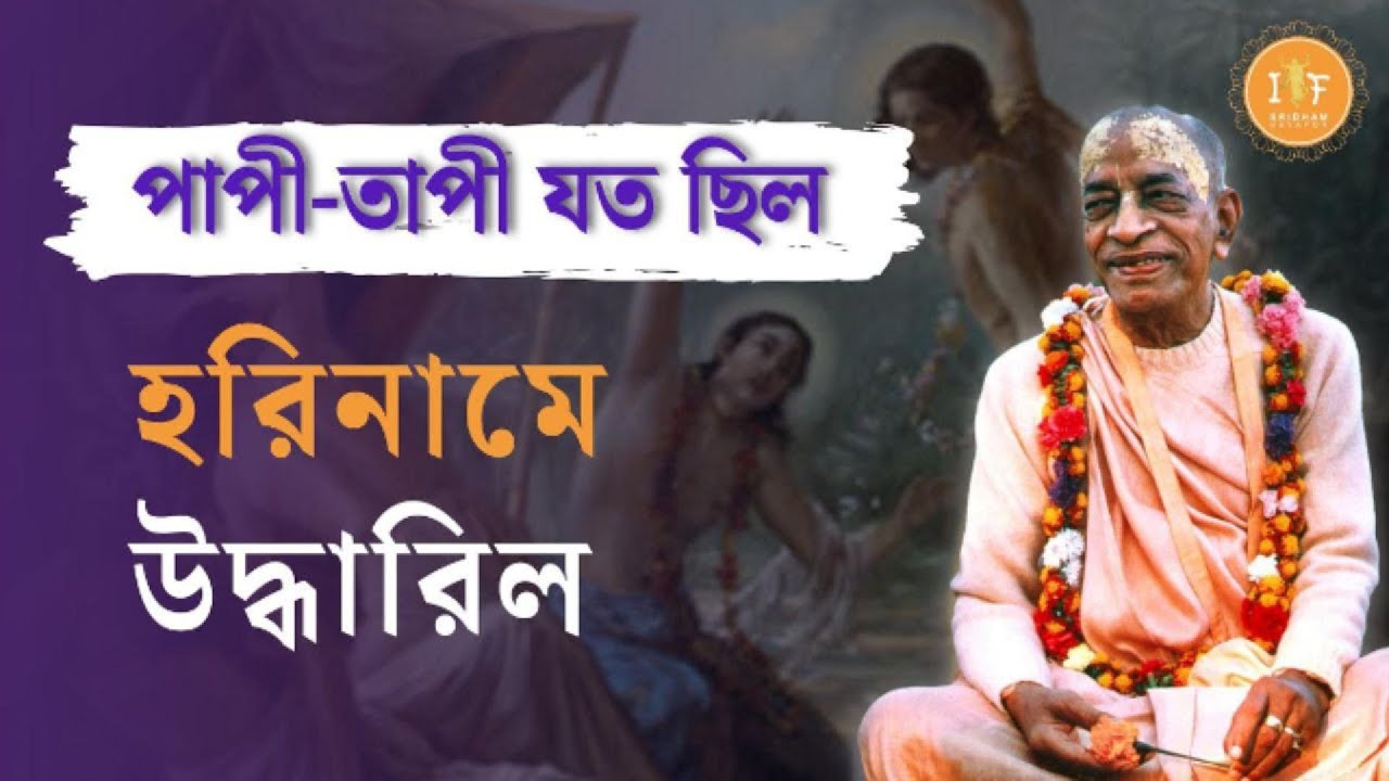 পাপী-তাপী যত ছিল,হরিনামে উদ্ধারিল | Srila Prabhupada Bangla Lecture | ISKCON KALYANI