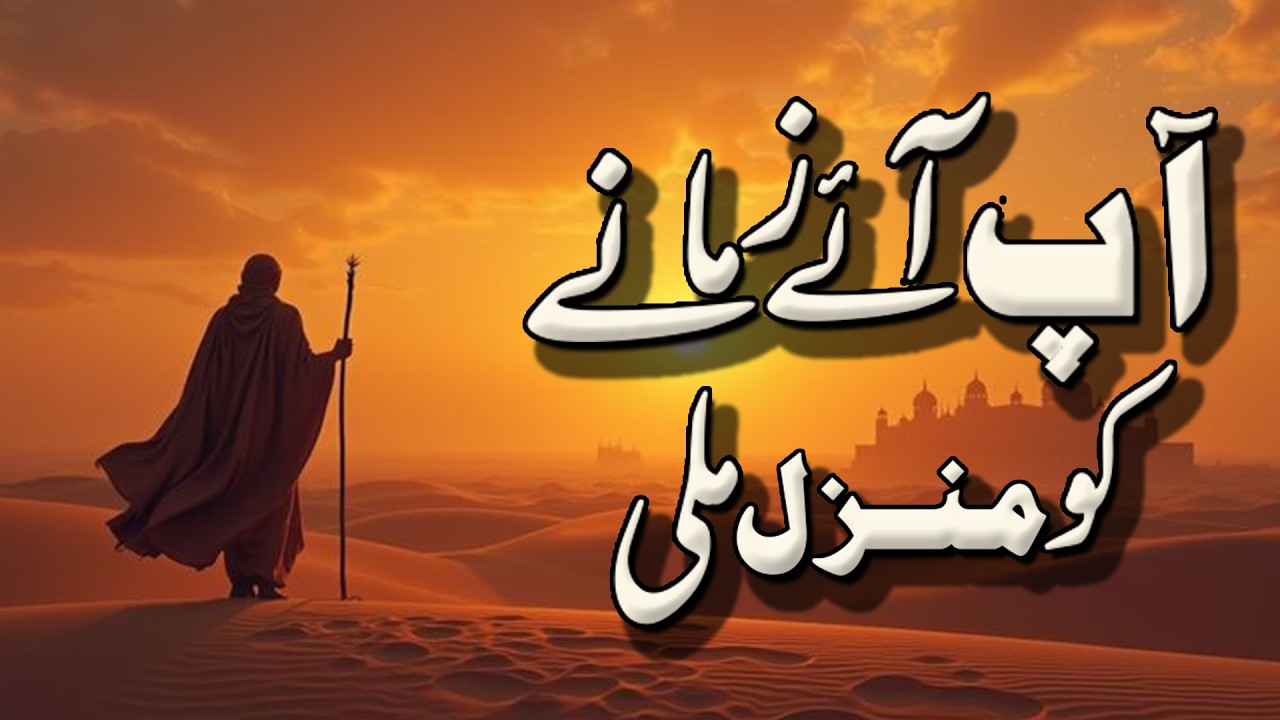 Aap Aaye Zamane Ko Manzil Mili - Urdu Naat - New Kalam - Naat By Safdar Sayyaf