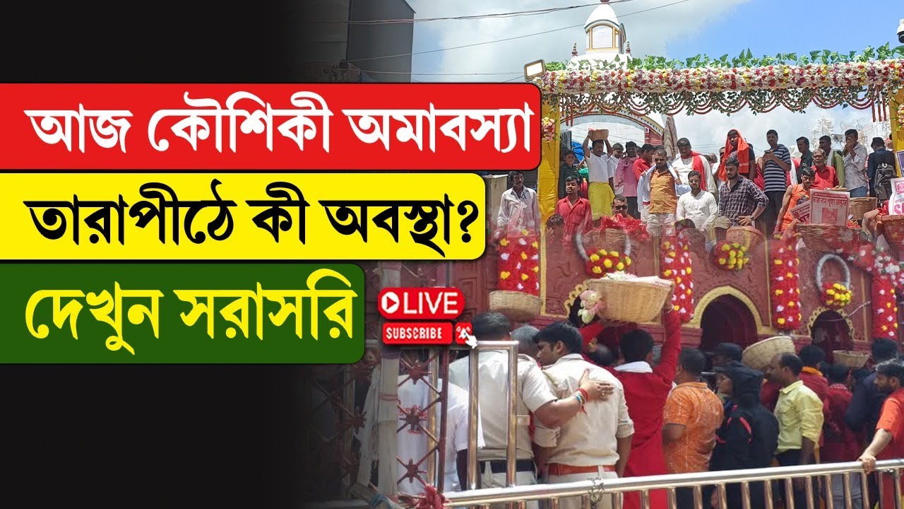Tarapith | Today is Kaushiki Amavasya, what is the situation in Tarapith? Watch live