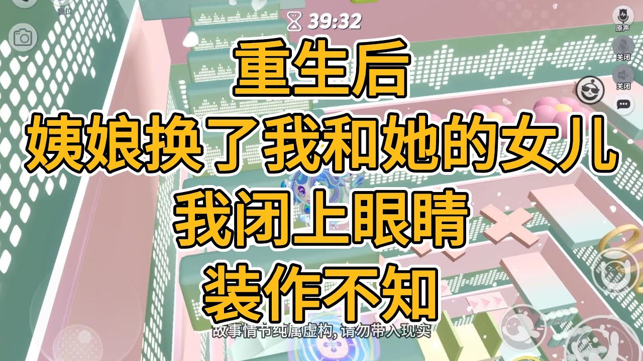 重生后，姨娘换了我和她的女儿，我闭上眼睛，装作不知。#一口气看完 #故事 #小说