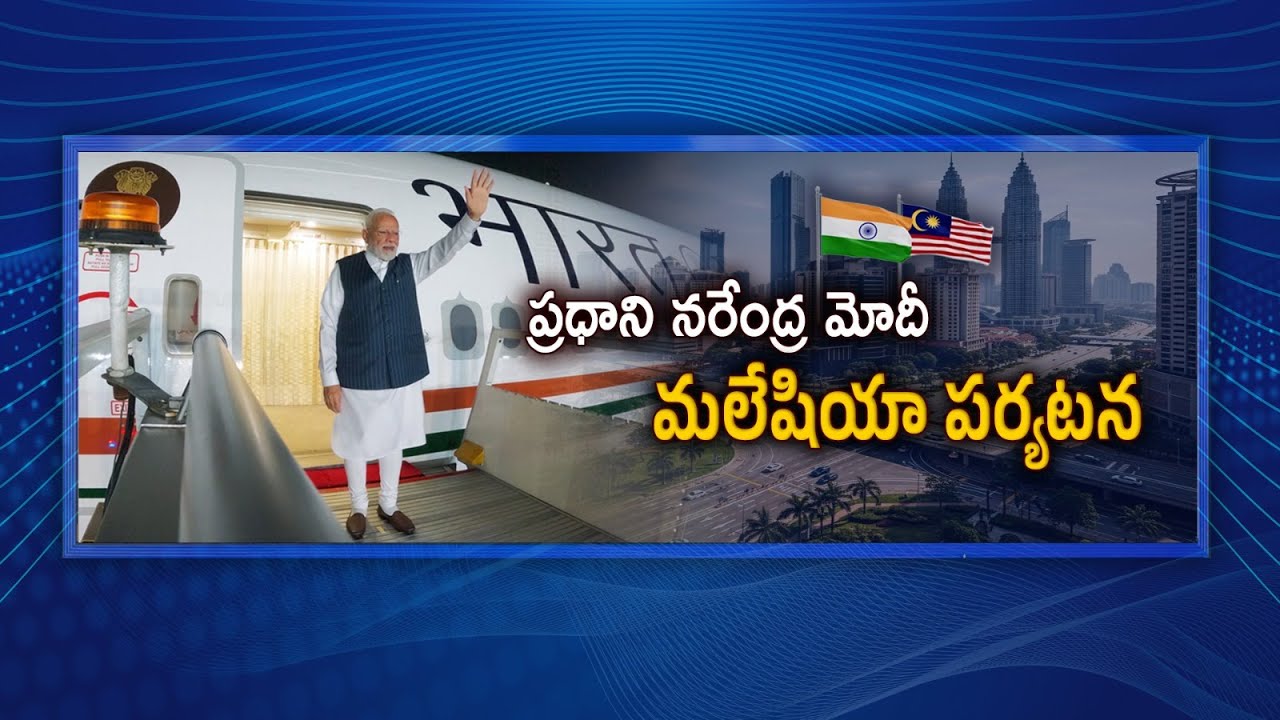 #Spotlight | ప్రధాని నరేంద్ర మోదీ మలేషియా పర్యటన | Prime Minister Narendra Modi visit to Malaysia