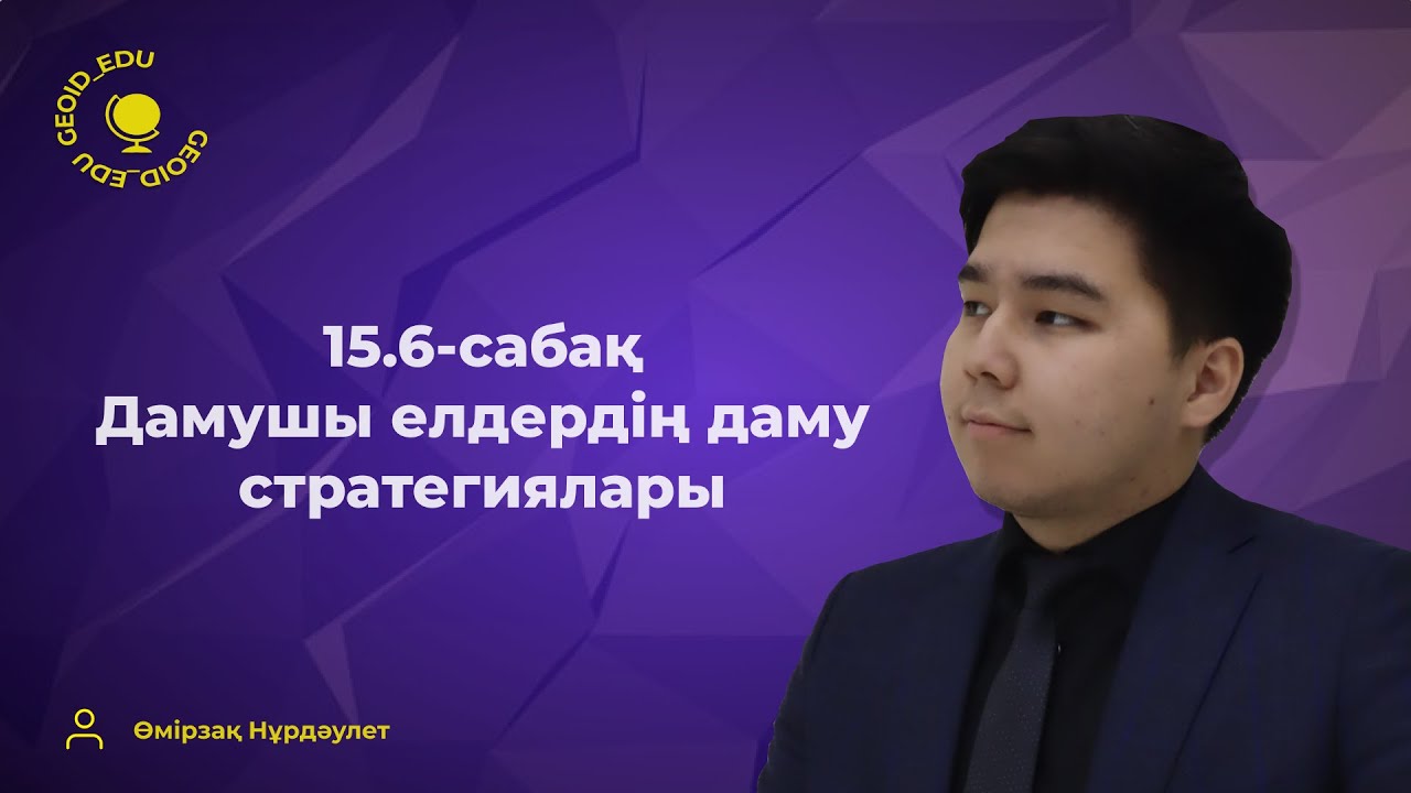 15.6-сабақ. Дамушы елдердің даму стратегиялары