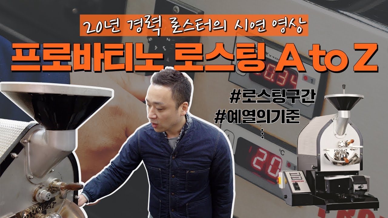 20년 경력 로스터의 프로바티노 로스팅 A to Z🔥 | 뉴웨이브커피로스터스 유승권 대표