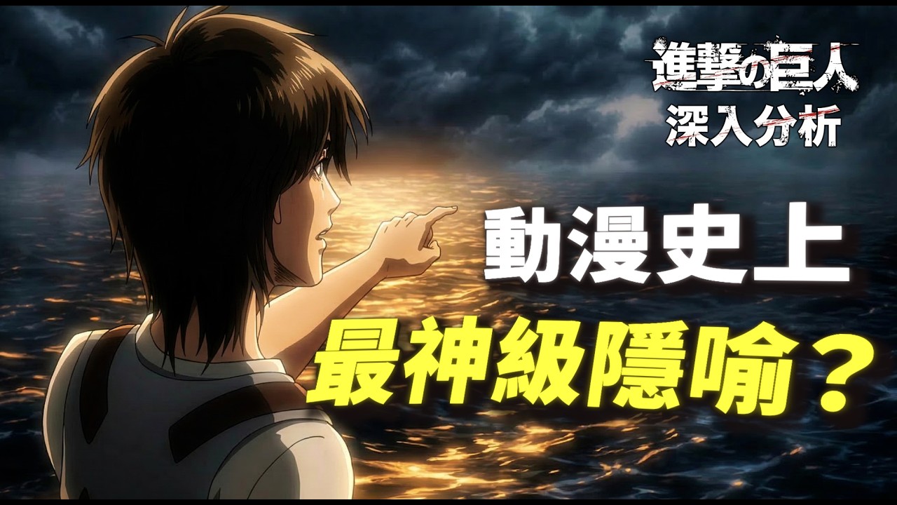 點解達到目標，反而係絕望嘅開始？拆解《進擊的巨人》：你追求嘅海只係一場幻覺...| 拉岡心理學 心流研究所