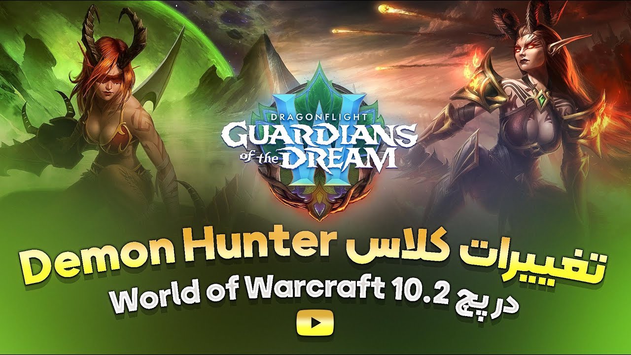 تغییرات کلاس Demon Hunter در پچ 10.2 Guardians of the Dream