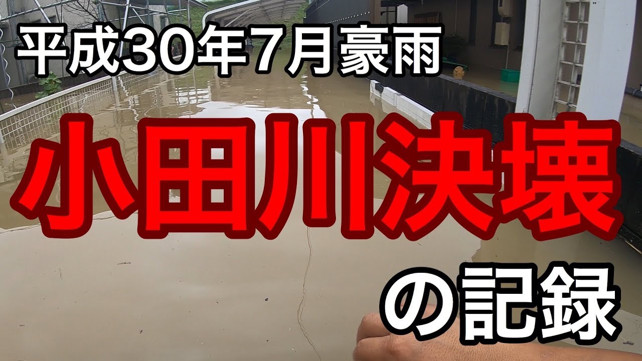 平成30年7月豪雨 岡山県倉敷市真備町 被災映像② 小田川決壊の記録