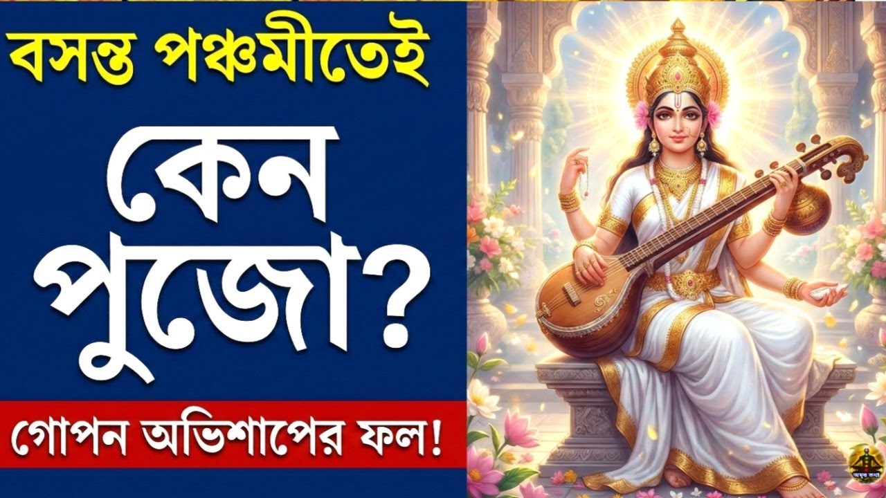 কোন অভিশাপে বসন্ত পঞ্চমীতে সরস্বতী পুজো হয় ? মা সরস্বতীর অজানা তথ্য || Saraswati Puja 2026 