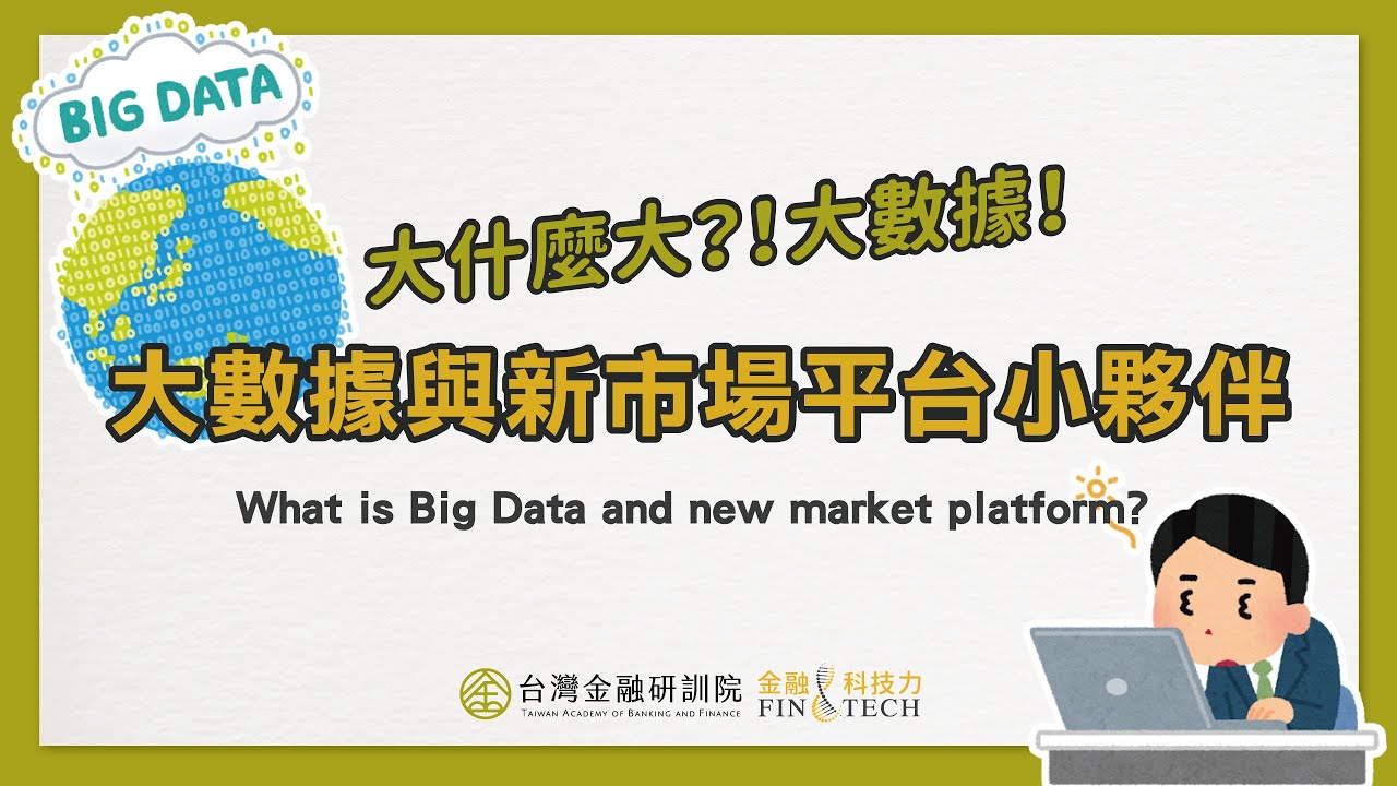 (金融總會主辦)【Cheap教你金融科技力】大什麼大？！大數據！～大數據與新市場平台小夥伴｜ EP.3