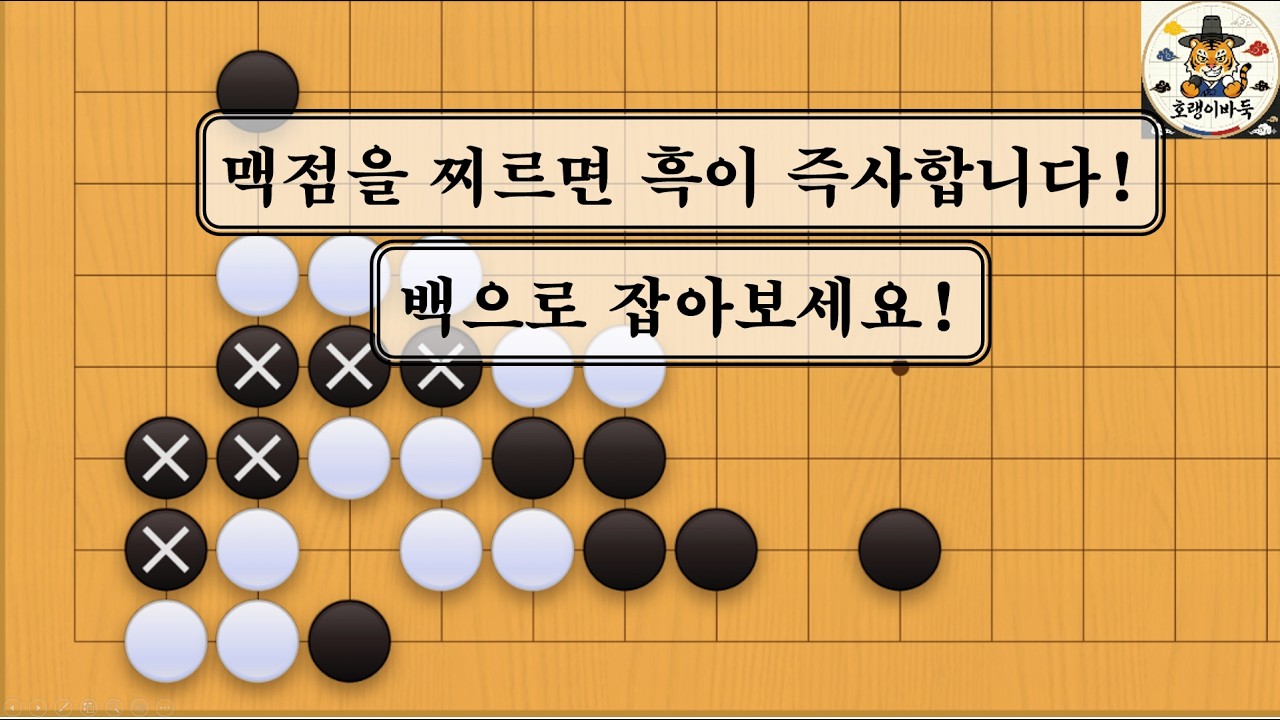 [바둑 사활] 맥점을 찌르면 흑이 즉사합니다!