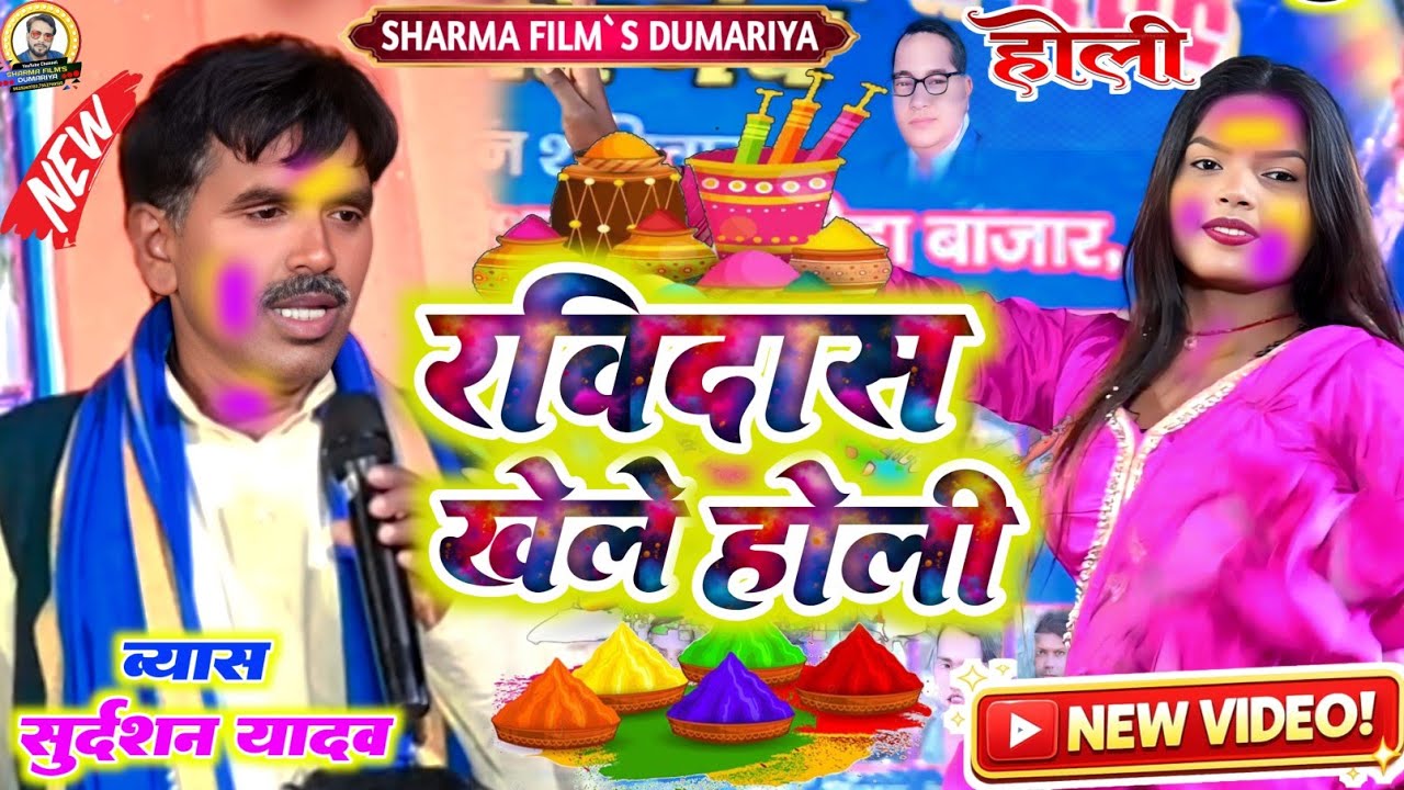#Holi | राजमुनी ब्यास के होली | रविदास खेले होली | न्यु मिशन होली दुगोला प्रोग्राम 2026 