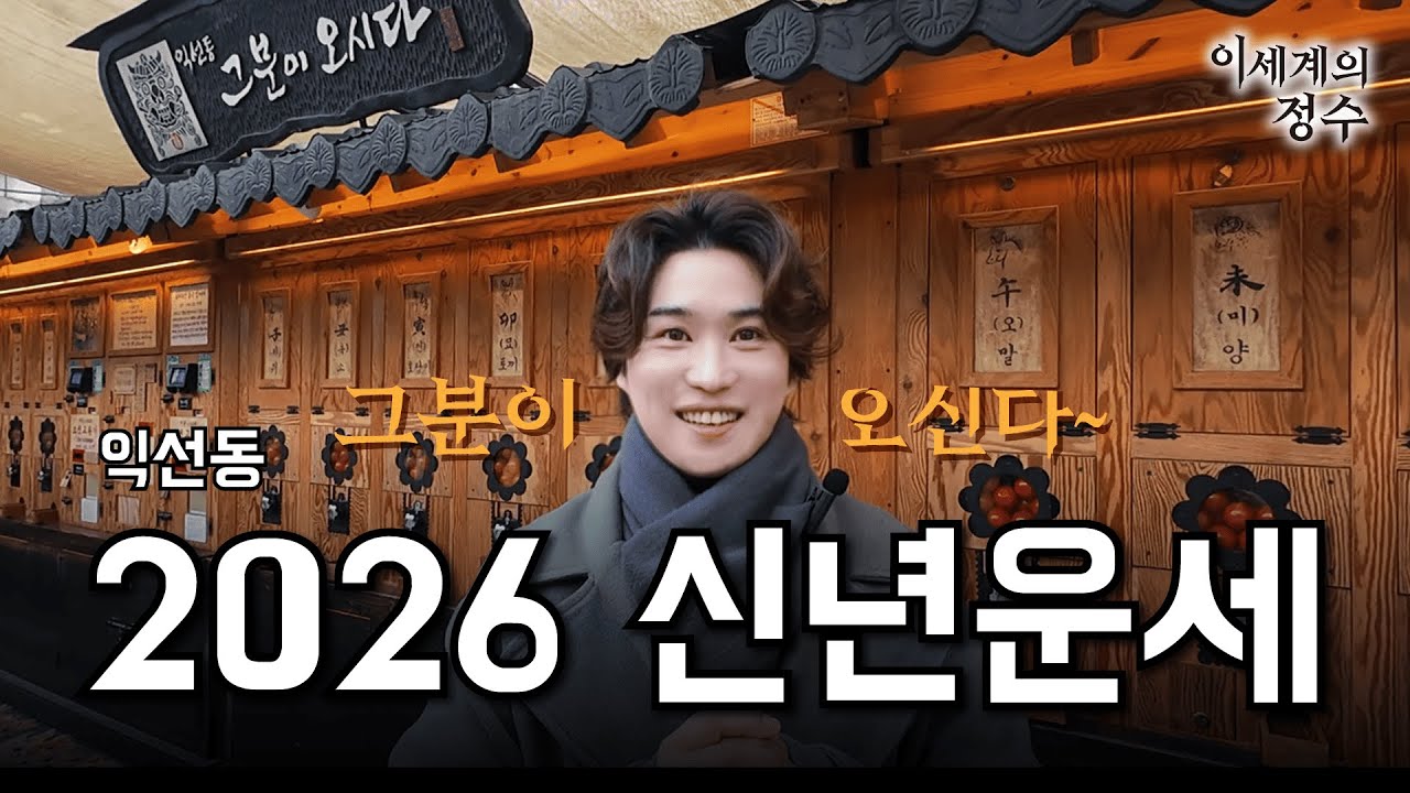 새해 첫 일정 | 익선동에서 2026 신년운세 뽑기