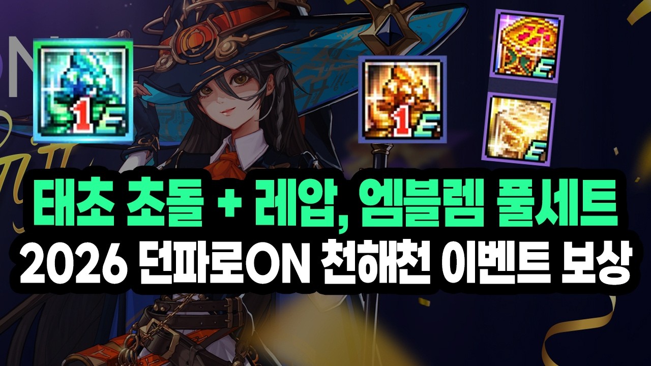 '태초 초돌 + 레어 아바타, 엠블렘 풀세트' 2026 던파로ON 천해천 간담회 이벤트 보상 총정리