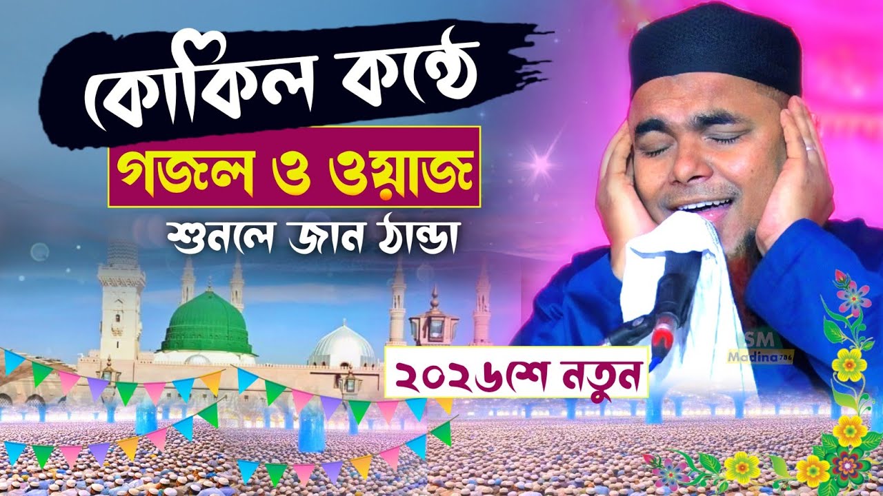 কোকিল কন্ঠে গজল ও ওয়াজ | মাওলানা শাহনাওয়াজ মন্ডল | Maulana Shahnawaz Mondal Waz