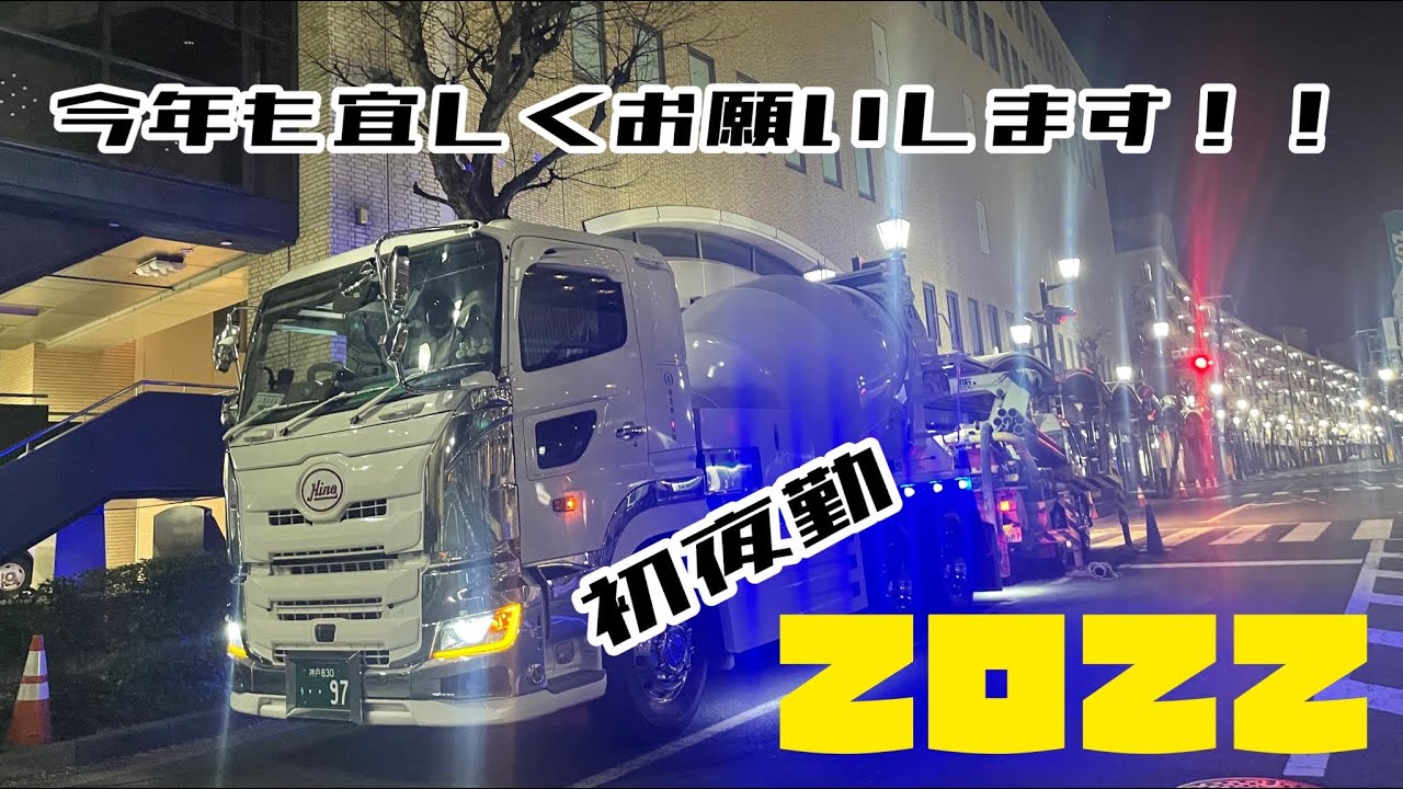 初夜勤！！