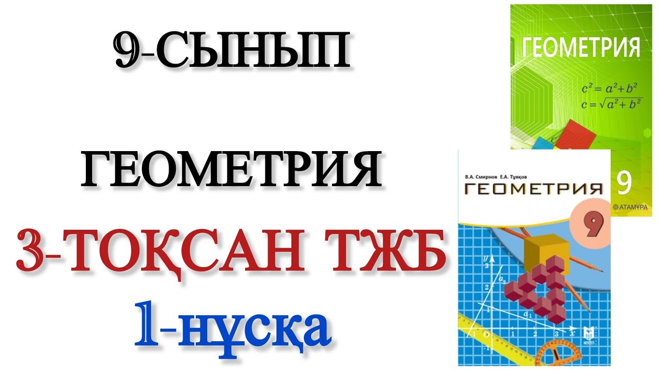 9 сынып геометрия 3 тоқсан тжб 1 нұсқа