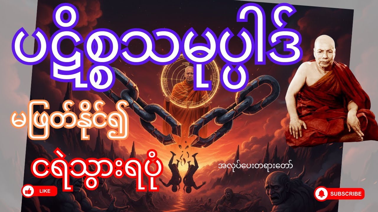 ပဋိစ္စသမုပ္ပါဒ်မဖြတ်နိုင်၍ငရဲသွားရပုံ ၊ မိုးကုတ်ဆရာတော်ဘုရားကြီး