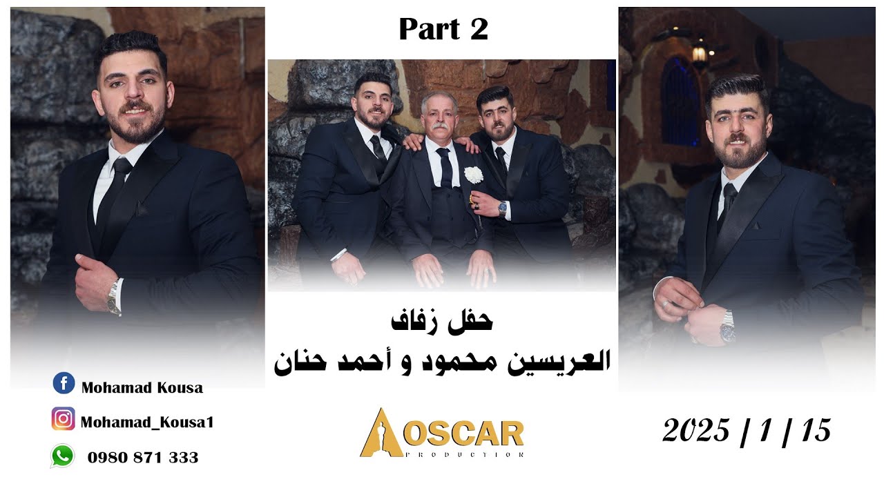 حفل زفاف العريسين / محمود و أحمد حنان / جزء 2 / المطرب مصطفى الأمير / تصوير مركز أوسكار 