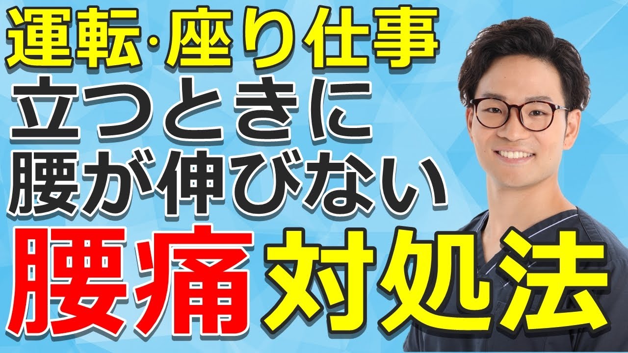 運転・座り仕事【立つ時に腰が伸びない腰痛】対処法