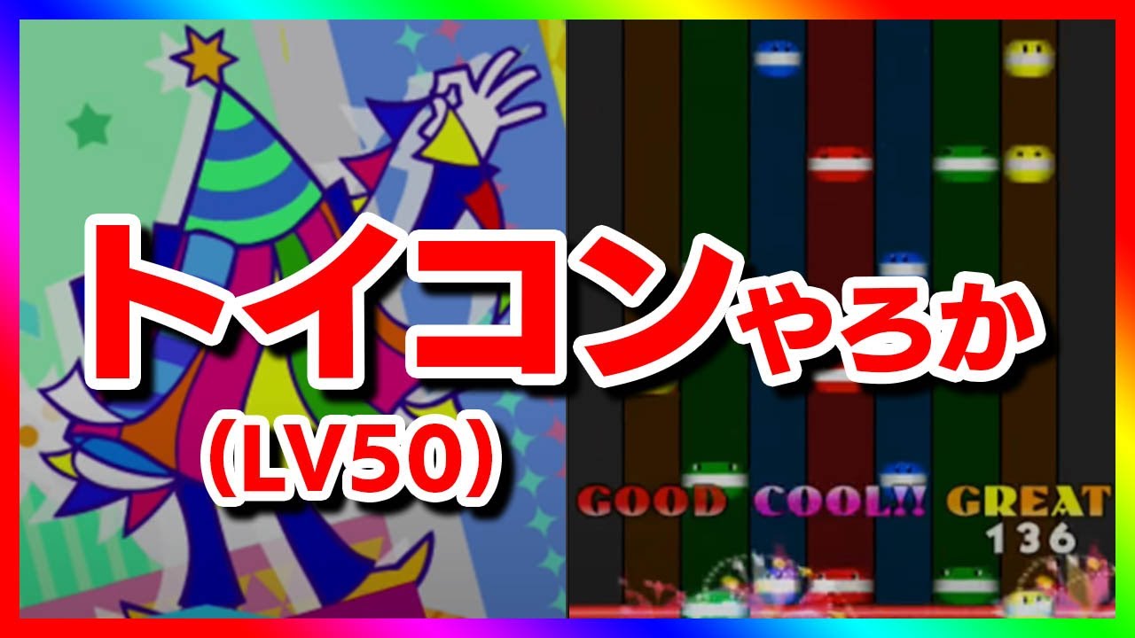 【LV50】シュレ猫ことトイコンEX(LV50)が遊べるパックを買ったので頑張ってクリアしようね配信【音ゲー / pop'n music Lively / DOLCE.】