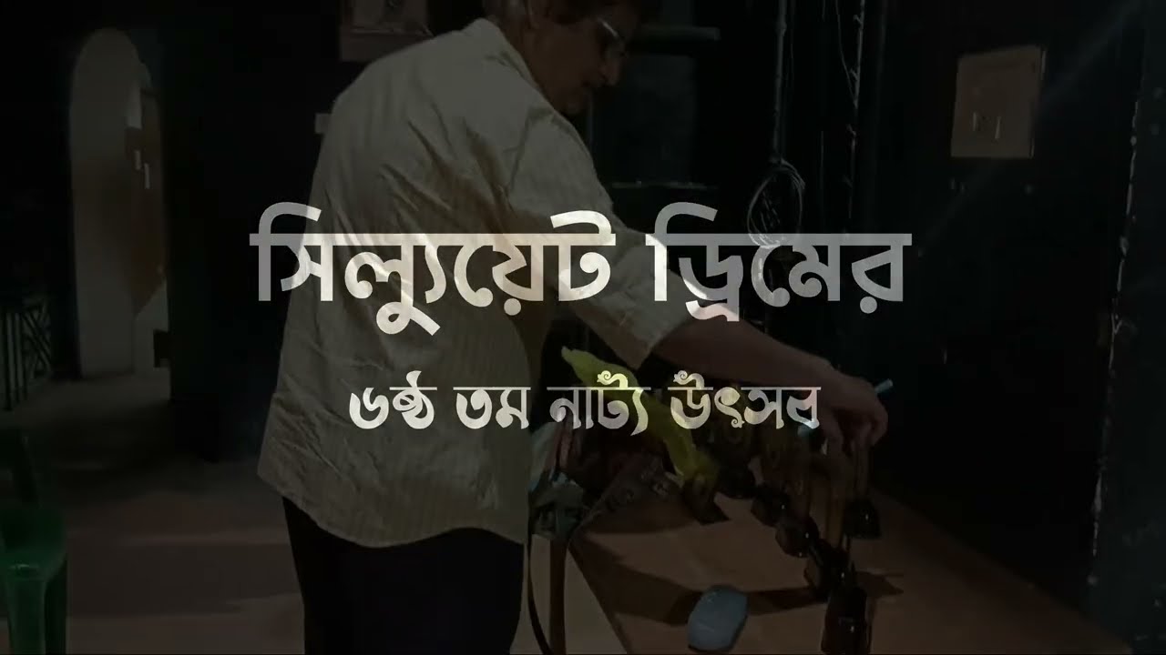 6th Drama Festival 2025 || সিল্যুয়েট ড্রিম - এর ২০২৫ এর ৬ষ্ঠ নাট্য উৎসব || SILHOUETTE DREAM